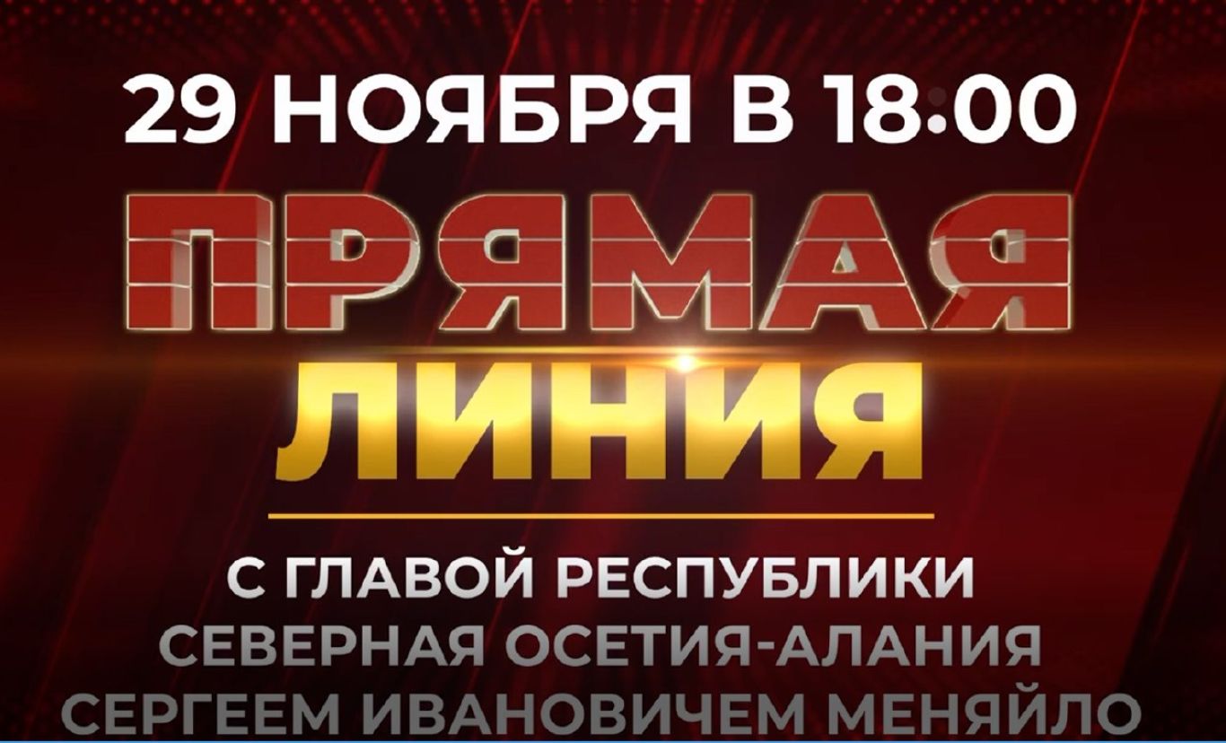 Газета «Моздокский вестник» | ЕЖЕГОДНАЯ ПРЯМАЯ ЛИНИЯ ГЛАВЫ РСО – АЛАНИЯ  СЕРГЕЯ МЕНЯЙЛО